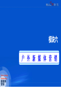 户外新媒体营销（PPT30页)