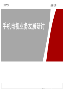 手机电视发展研讨