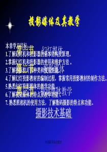 投影媒体及其教学