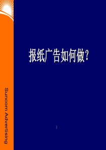 报纸广告如何做(OM)