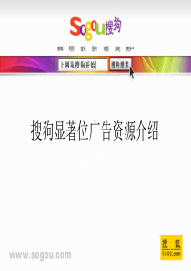 搜狗显著位广告资源介绍XXXX年7月