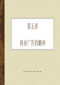 教你掌握商业广告的翻译