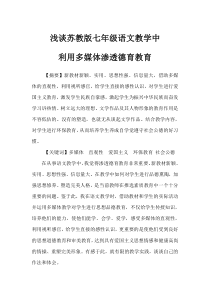 教师论文--语文教学中利用多媒体渗透德育教育