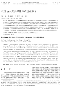 敦煌285窟多媒体集成虚拟展示