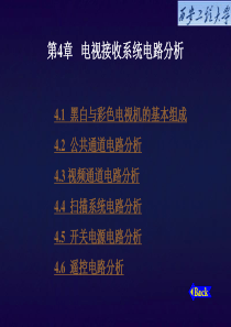 数字信号第4章电视接收系统电路分析