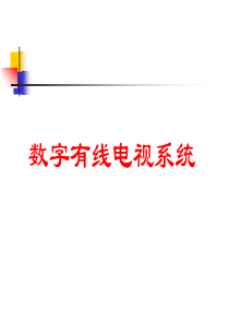 数字有线电视系统