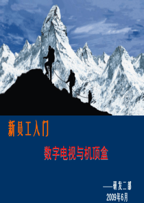 数字电视与机顶盒知识