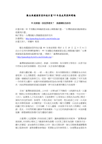 数位典藏国家型科技计画93年度成果展新闻稿