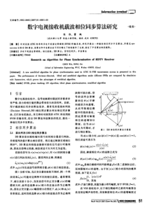 数字电视接收机载波相位同步算法研究