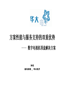 数字电视机顶盒解决方案