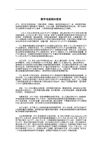 数字电视相关信息