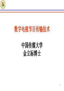 数字电视节目传输