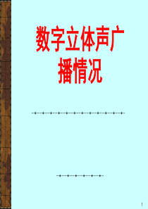 数字立体声广播情况