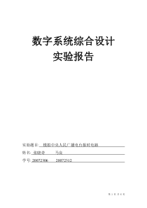 数字系统综合设计+eda+模拟中央人民广播电台报时电路