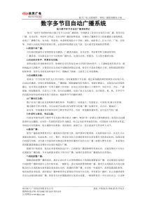 数字多节目自动广播系统