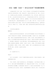 文化创意生活－－多元文化对广告创意的影响