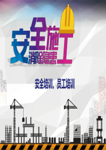 施工安全理论培训