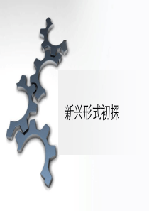 新兴广告形式初探