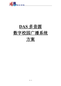 新多音源校园数字广播方案样本