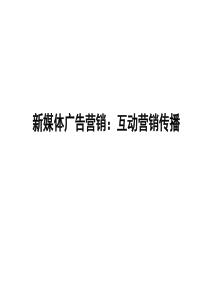 新媒体互动营销