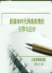 新媒体时代网络舆情的应对与处置