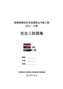 施工安全监理实施细则(修改版)XXXX417