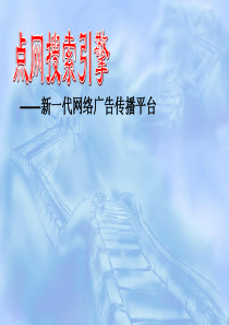 新一代网络广告传播平台