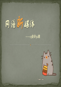 新媒体课件