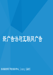 新广告法与互联网广告