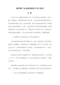 新形势下企业新闻宣传工作之我见
