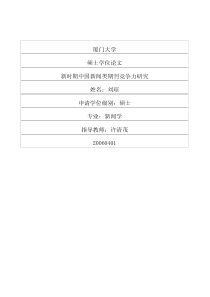 新时期中国新闻类期刊竞争力研究