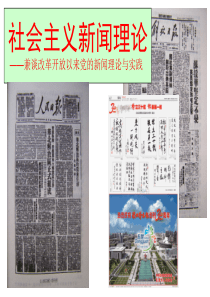 新版社会主义新闻理论_