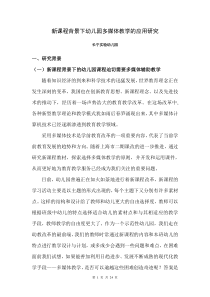 新课程背景下幼儿园多媒体教学的应用研究