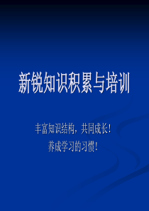 新锐传媒知识积累与培训