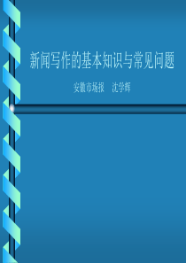 新闻写作的基本知识