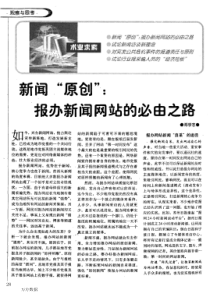 新闻原创报办新闻网站的必由之路