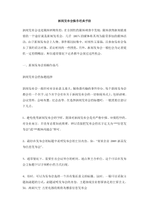 新闻发布会操作经典手册