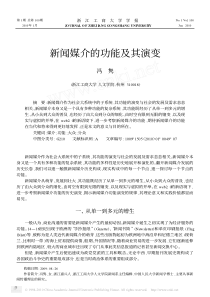 新闻媒介的功能及其演变