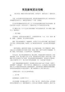 新闻学习——突发新闻采访攻略