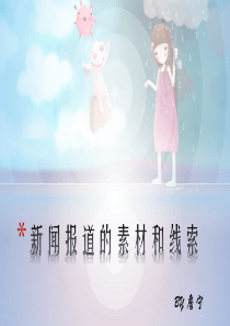 新闻报道的素材和线索