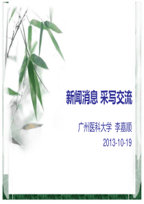 新闻消息写作交流李嘉顺最终版