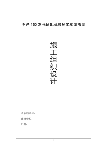 年产150万吨链篦机回转窑球团总包工程施工组织设计