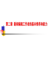 新闻编辑工作者修养素质