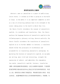 新闻英语的特点及翻译