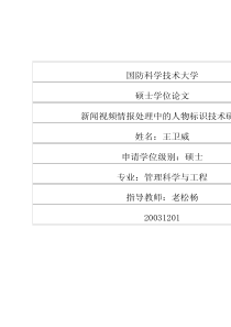 新闻视频情报处理中的人物标识技术研究
