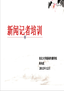 新闻记者培训