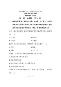 新闻评论往年试卷20044-XXXX4