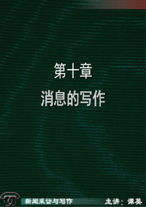新闻采访与写作(双学位)13-10