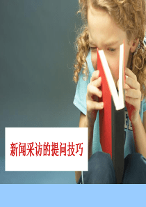 新闻采访的提问技巧
