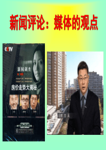新闻评论媒体的观点